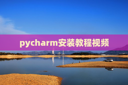 pycharm安装教程视频
