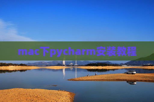 mac下pycharm安装教程 mac下pycharm安装教程
